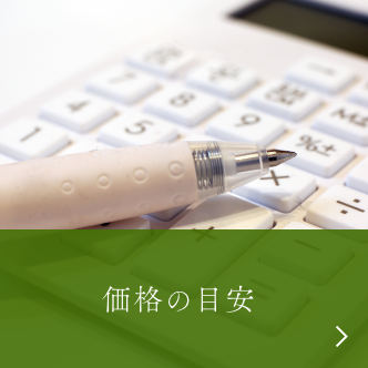 価格の目安