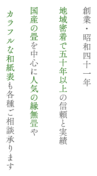 創業・昭和四十一年 地域密着で五十年以上の信頼と実績