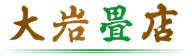 畳の新調・畳の表替えなら東京都東村山市の大岩畳店